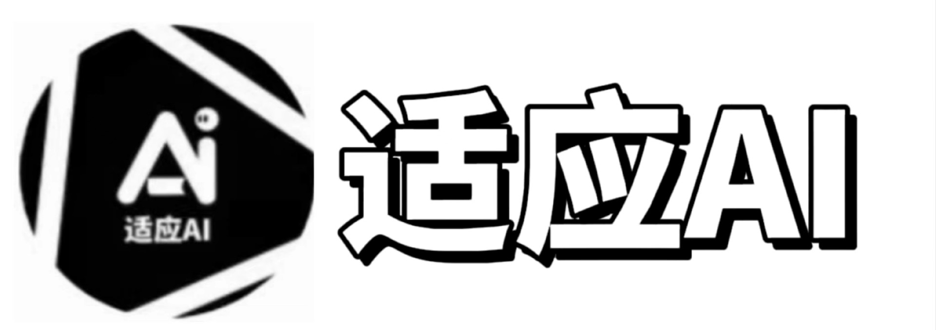 公众号：适应AI-CPT国内版-湫湫后台管理-适应AI